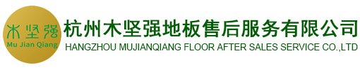 杭州木堅強地板售后服務有限公司